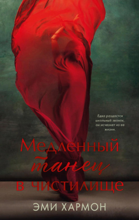 Young Adult. Романы Эми Хармон. Медленный танец в чистилище/Хармон Э.