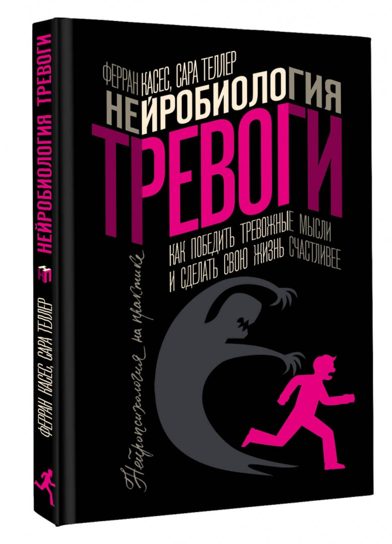 Нейробиология тревоги. Comment faire des hommes et faire en sorte que votre vie soit réussie
