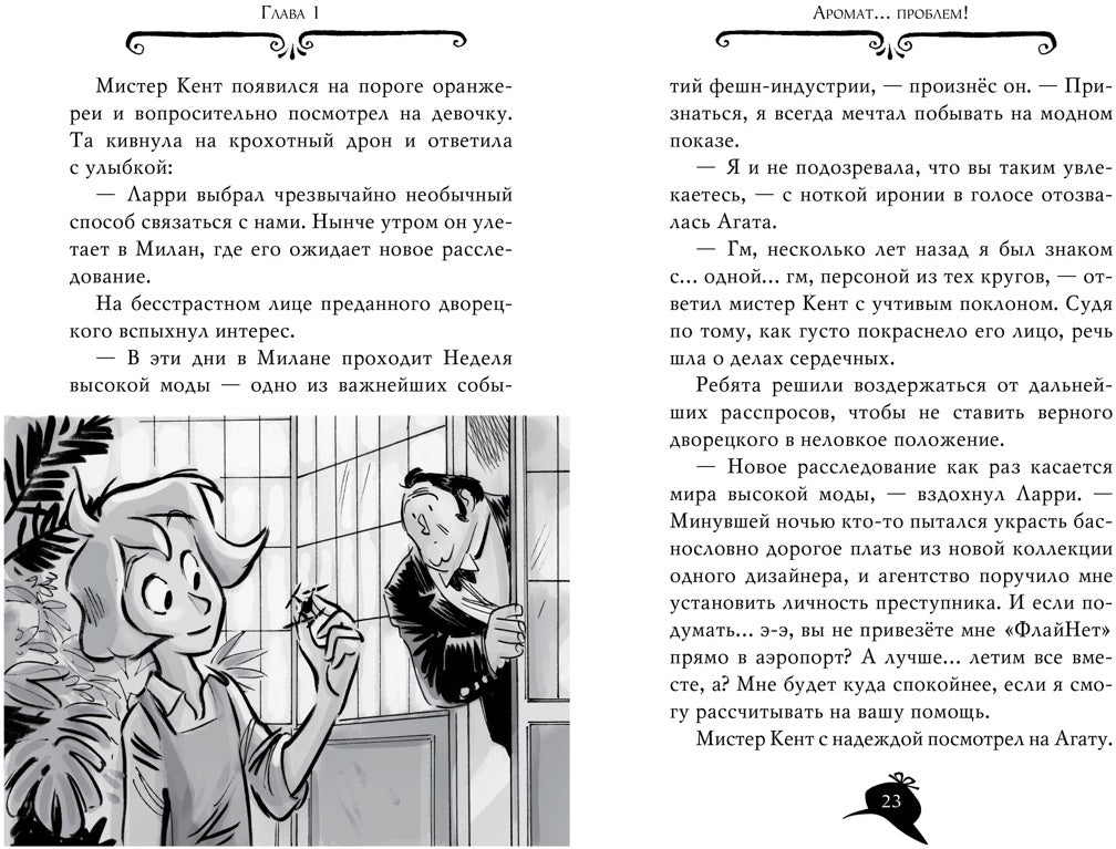 Агата Мистери. Кн.29. Les intrigues modernes à Milan