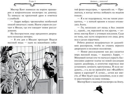 Агата Мистери. Кн.29. Les intrigues modernes à Milan