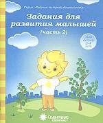 Задания для развития малышей 3-4г ч2 [Раб. tétr.]