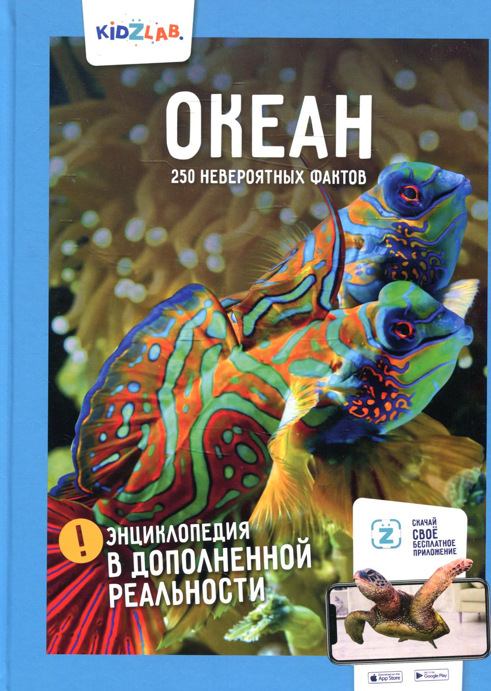Энциклопедия в дополненной реальности: «Океан. 250 faits inattendus»