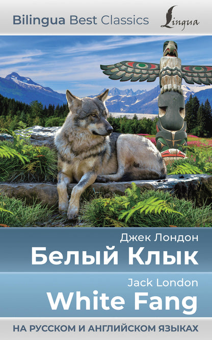 Белый Клык = Croc Blanc (на русском и английском языках)
