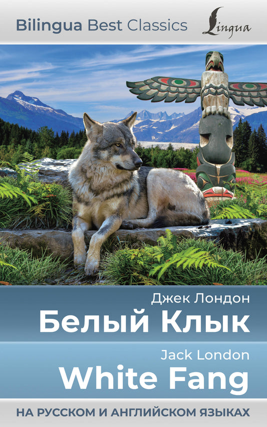 Белый Клык = Croc Blanc (на русском и английском языках)