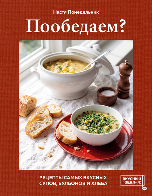 Пообедаем? Рецепты самых вкусных супов, бульонов и хлеба