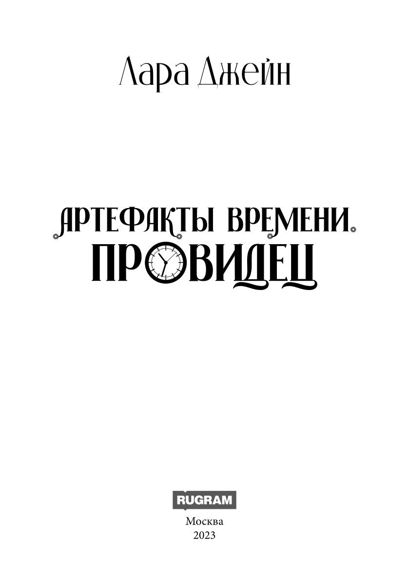 Артефакты Времени. Провидец