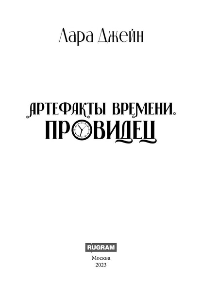 Артефакты Времени. Провидец