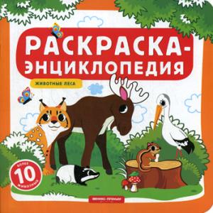 Животные леса:книжка-раскраска