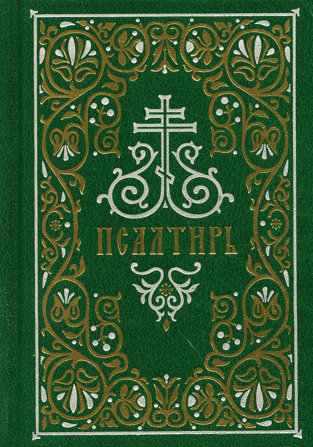 Псалтирь: гражданский шрифт, средний формат