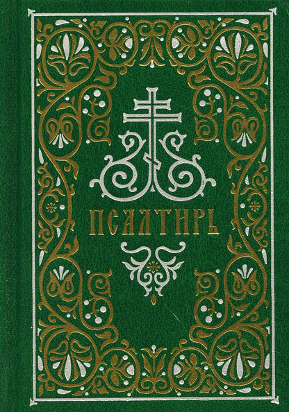 Псалтирь: гражданский шрифт, средний формат