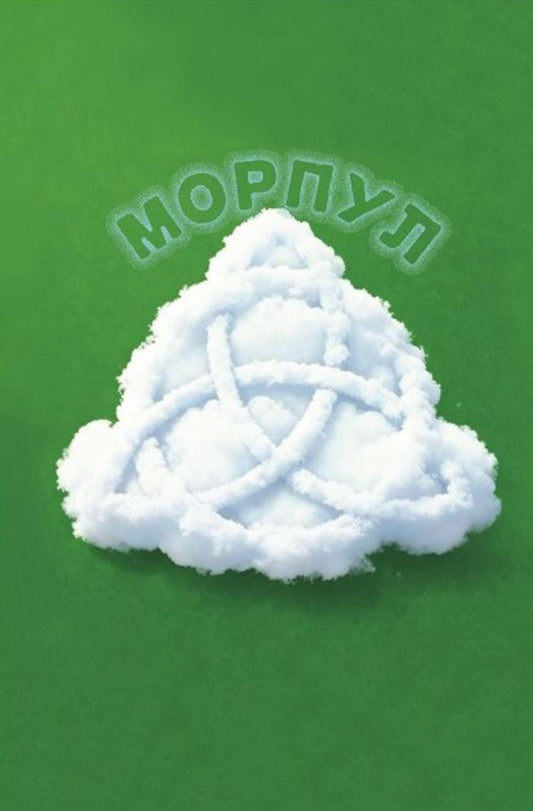 Морпул