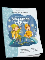 Короткие истории большими буквами. Шаг 2