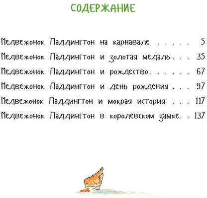 Медвежонок Паддингтон и его новые проделки (Сборник рассказов, тв.обл.)