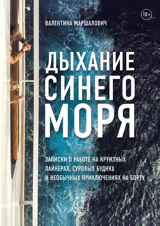 Дыхание синего моря. Записки о работе на круизных лайнерах, суровых буднях и необычных приключениях на борту