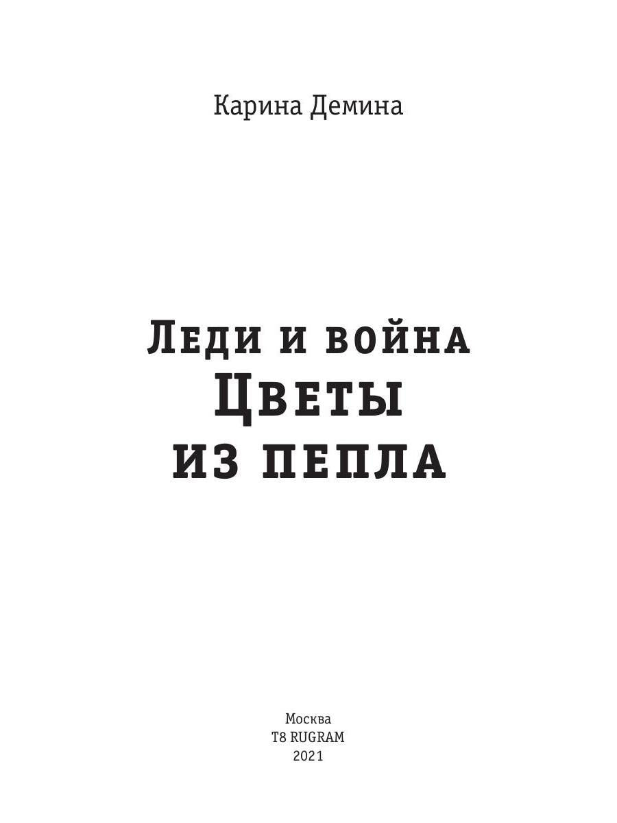 Леди и война. Цветы из пепла