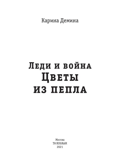 Леди и война. Цветы из пепла