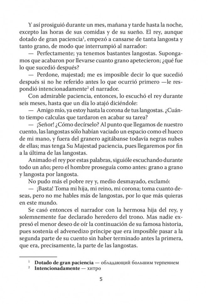 Сказка, которая никогда не кончается = El cuento que nunca acaba (КДЧ на исп. яз., неадапт.). 2-е изд., испр. Coût. Киселев А.В.