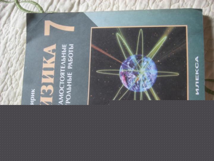 Физика 7кл [Самост. и контр. работы]
