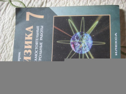 Физика 7кл [Самост. и контр. работы]