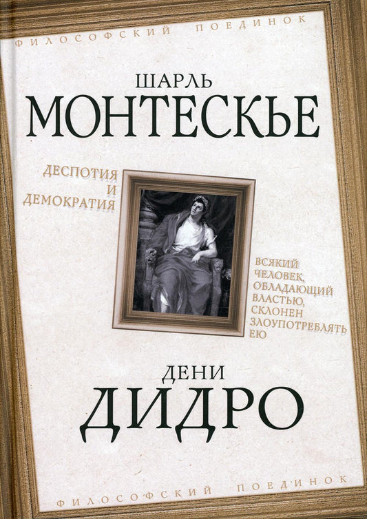 Деспотия и демократия. Всякий человек, обладающий властью, склонен злоупотреблять ею