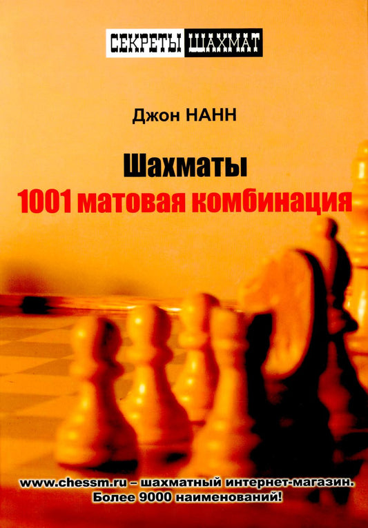 Шахматы. 1001 матовая комбинация