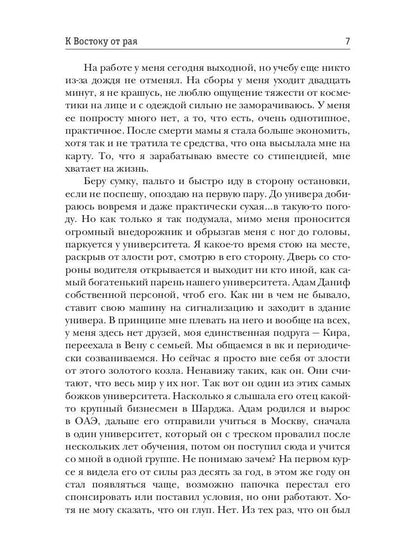К Востоку от рая