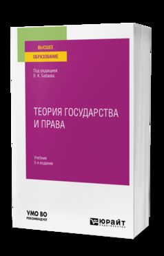 ТЕОРИЯ ГОСУДАРСТВА И ПРАВА 5-е изд., пер. и доп. Учебник для вузов