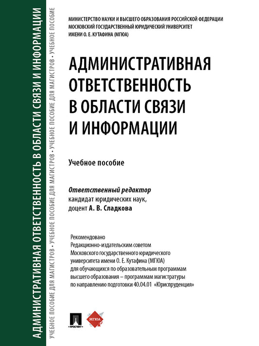 Административная ответственность в области связи и информации. Уч. пос.-М.:Проспект,2025.