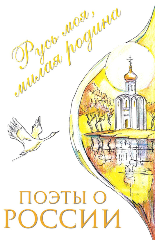Postes en Russie : Русь моя, милая родина: сборник стихотворений