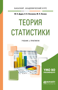 ТЕОРИЯ СТАТИСТИКИ. Учебник и практикум для академического бакалавриата