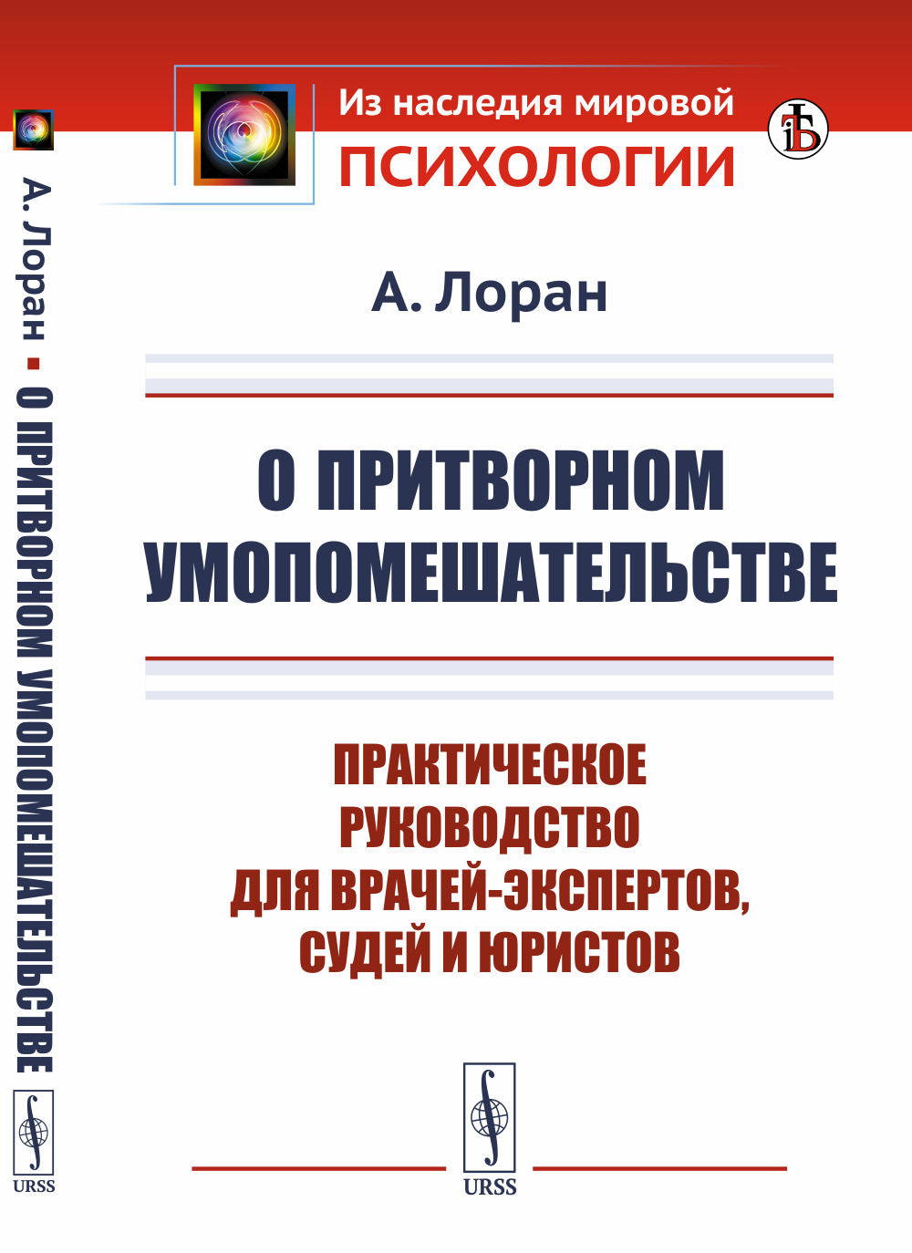 О притворном умопомешательстве: Практическое руководство для врачей-экспертов, судей и юристов. Пер. с фр.