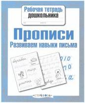 Прописи. Развиваем навыки письма