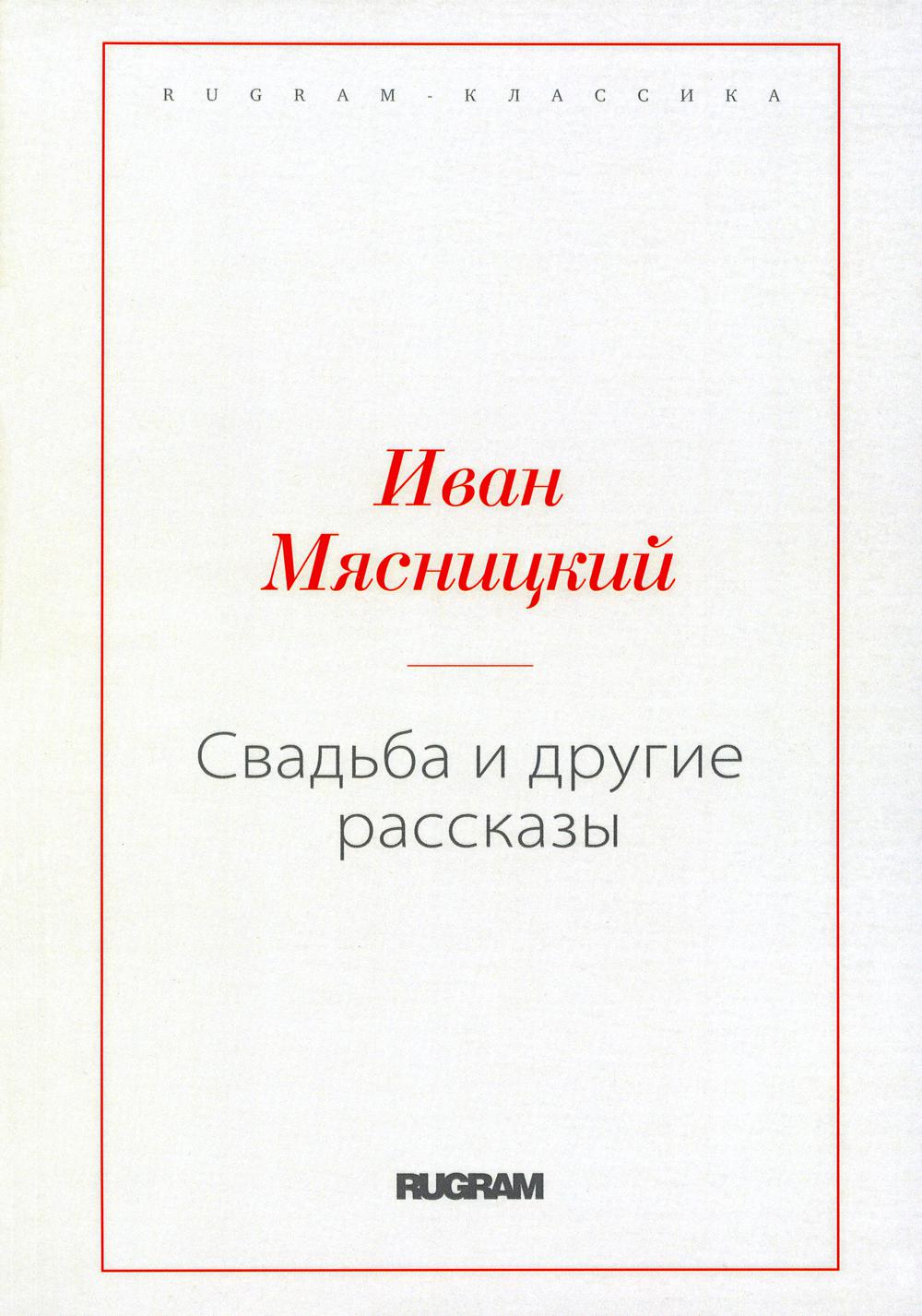 Свадьба и другие рассказы (репринтное изд.)