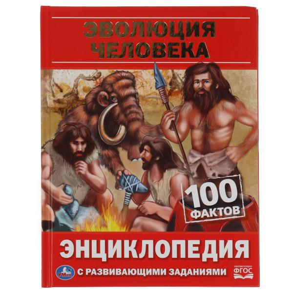 Эволюция человека. 100 фактов. Энциклопедия с развивающими заданиями. 48 стр. Умка в кор.22шт