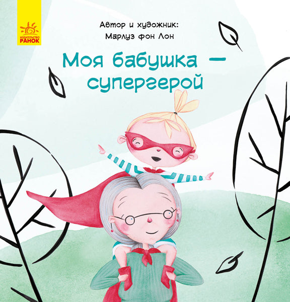 Сказка за сказкой - Моя бабушка - супергерой