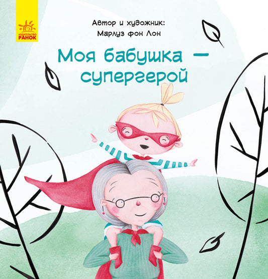 Сказка за сказкой - Моя бабушка - супергерой