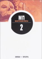 Манхэттенские проекты. Книга 2