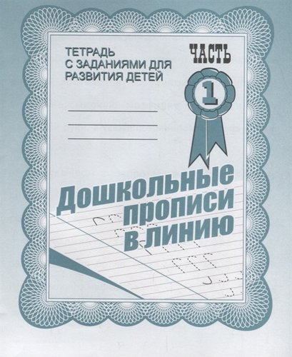 Дошкольные прописи в линию. Рабочая тетрадь ч. 1(Весна-дизайн)