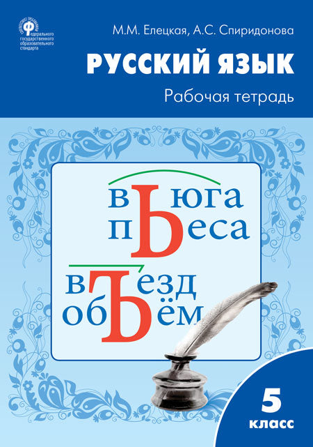 РТ РЯ Рабочая тетрадь по русскому языку 5кл. к УМК Ладыженской (Изд-во ВАКО)