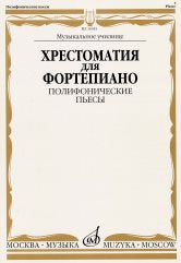 Хрестоматия для фортепиано: музыкальное училище: полифонические пьесы /сост. Найда Е., Смельницкая И.. — Москва : Музыка. — 64 с.; 60х90/8. — EAN 9790706373676 (в обл.)