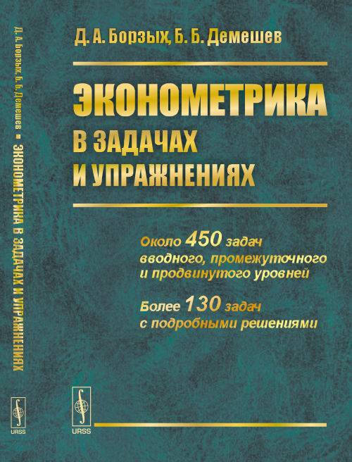 Эконометрика в задачах и упражнениях. 2-е изд., перераб.и доп