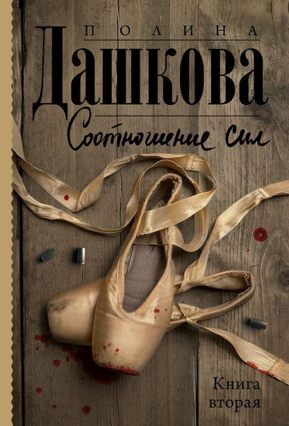 Соотношение сил. Livre 2