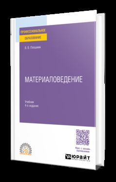 МАТЕРИАЛОВЕДЕНИЕ 4-е изд., пер. je suis d'accord. Учебник для СПО