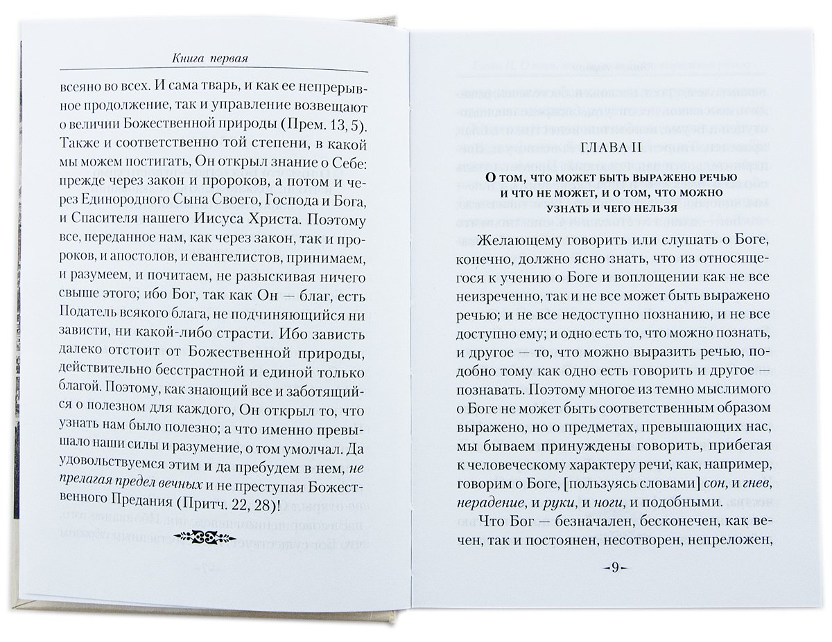 Точное изложение Православной веры