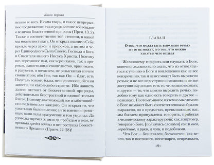 Точное изложение Православной веры