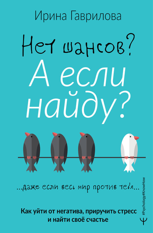 Нет шансов? Est-ce que c'est possible? Si vous êtes négatif, atténuez le stress et votre vie