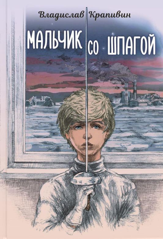 Мальчик со шпагой (доп.тираж в типографии)