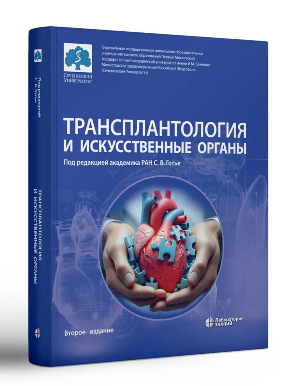 Трансплантология искуственные органы: учебник Готье С.В.
