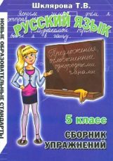 Рус. яз. 5кл Сборник упражнений (НСО)