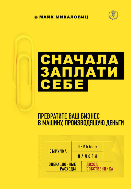 Сначала заплати себе. Préserver votre entreprise dans la machine pour votre travail